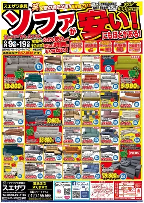 インテリアと家具のスエザワのカタログ | インテリアと家具のスエザワ チラシ | 2025-08-09T00:00:00.000Z - 2025-08-19T00:00:00.000Z
