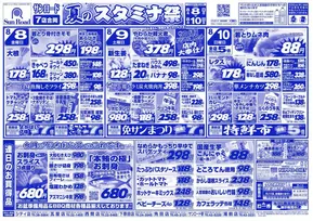 南さつま市でのサンロードのカタログ | サンロード チラシ | 2025-08-08T00:00:00.000Z - 2025-08-10T00:00:00.000Z