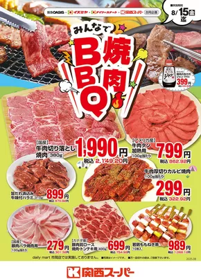 南さつま市での関西スーパーマーケットのカタログ | みんなで焼肉BBQ | 2025-08-08T00:00:00.000Z - 2025-08-15T00:00:00.000Z