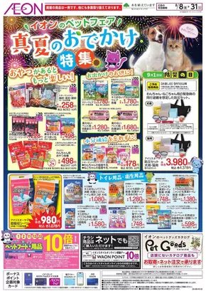 川口市でのイオンのカタログ | トップディールと割引 | 2025-08-07T00:00:00.000Z - 2025-08-31T00:00:00.000Z