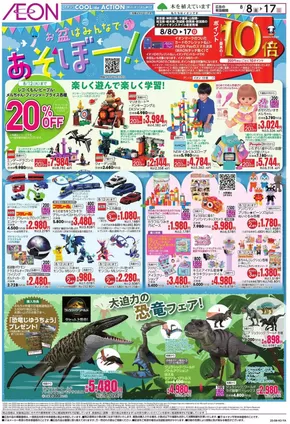 千葉市でのイオンのカタログ | 私たちのお客様のための排他的な取引 | 2025-08-07T00:00:00.000Z - 2025-08-17T00:00:00.000Z