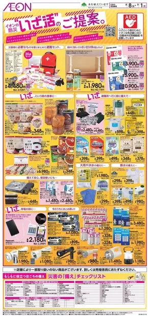 津市でのイオンのカタログ | 現在の掘り出し物とオファー | 2025-08-07T00:00:00.000Z - 2025-09-01T00:00:00.000Z