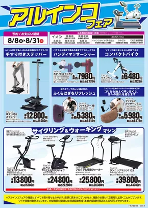 イオンのカタログ | すべてのお客様のためのトップディール | 2025-08-08T00:00:00.000Z - 2025-08-31T00:00:00.000Z