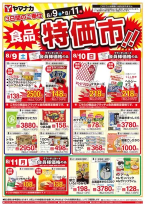 石狩市でのヤマナカのカタログ | 私たちの最高の掘り出し物 | 2025-08-09T00:00:00.000Z - 2025-08-11T00:00:00.000Z