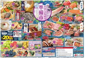 萩市でのにしてつストアのカタログ | にしてつストア チラシ | 2025-08-08T00:00:00.000Z - 2025-08-11T00:00:00.000Z