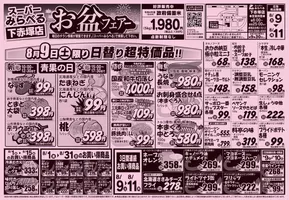 南九州市でのスーパーみらべるのカタログ | スーパーみらべる チラシ | 2025-08-08T00:00:00.000Z - 2025-08-11T00:00:00.000Z