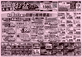 南九州市でのスーパーみらべるのカタログ | 掘り出し物ハンターのための素晴らしいオファー | 2025-08-08T00:00:00.000Z - 2025-08-31T00:00:00.000Z