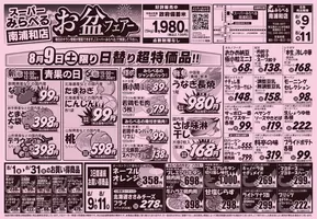 萩市でのスーパーみらべるのカタログ | あなたのための私たちの最高のオファー | 2025-08-01T00:00:00.000Z - 2025-08-31T00:00:00.000Z