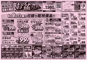 萩市でのスーパーみらべるのカタログ | あなたのための私たちの最高の取引 | 2025-08-01T00:00:00.000Z - 2025-08-31T00:00:00.000Z