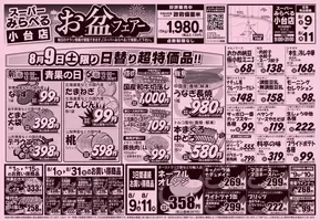 萩市でのスーパーみらべるのカタログ | 私たちのお客様のための排他的な取引 | 2025-08-09T00:00:00.000Z - 2025-08-31T00:00:00.000Z