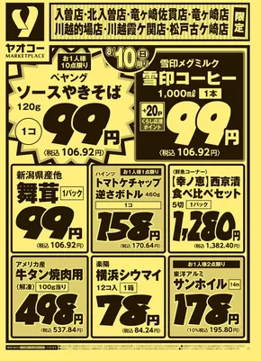 立川市でのヤオコーのカタログ | 掘り出し物ハンターのための素晴らしいオファー | 2025-08-10T00:00:00.000Z - 2025-08-12T00:00:00.000Z