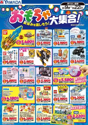 南さつま市でのヤマダ電機のカタログ | トップディールと割引 | 2025-08-08T00:00:00.000Z - 2025-08-22T00:00:00.000Z