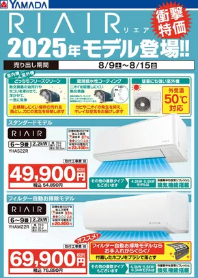 楢葉町でのヤマダ電機のカタログ | 現在の取引とオファー | 2025-08-08T00:00:00.000Z - 2025-08-15T00:00:00.000Z