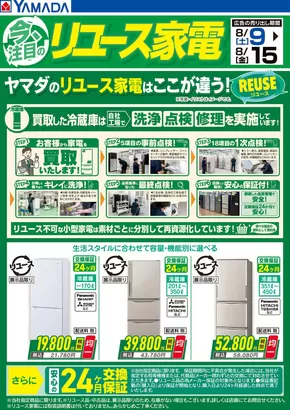 南さつま市でのヤマダ電機のカタログ | 現在の掘り出し物とオファー | 2025-08-08T00:00:00.000Z - 2025-08-15T00:00:00.000Z