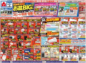 楢葉町でのヤマダ電機のカタログ | すべての人のための魅力的な特別オファー | 2025-08-08T00:00:00.000Z - 2025-08-15T00:00:00.000Z
