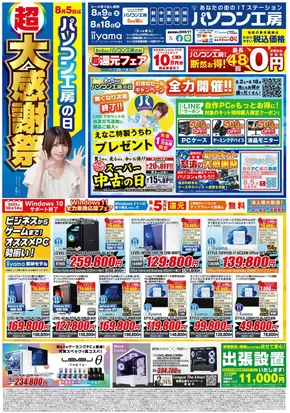 南さつま市でのパソコン工房のカタログ | パソコン工房 最新チラシ | 2025-08-05T00:00:00.000Z - 2025-08-18T00:00:00.000Z