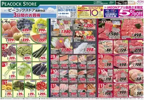 石狩市でのピーコックストアのカタログ | 割引とプロモーション | 2025-08-08T00:00:00.000Z - 2025-08-11T00:00:00.000Z