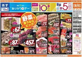 楢葉町でのザ・ビッグのカタログ | すべての掘り出し物ハンターのためのトップオファー | 2025-08-09T00:00:00.000Z - 2025-08-11T00:00:00.000Z