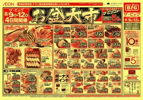 楢葉町でのザ・ビッグのカタログ | すべてのお客様のための素晴らしいオファー | 2025-08-09T00:00:00.000Z - 2025-08-12T00:00:00.000Z