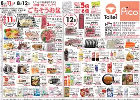 鹿足郡でのタイヘイのカタログ | タイヘイ チラシ | 2025-08-11T00:00:00.000Z - 2025-08-12T00:00:00.000Z