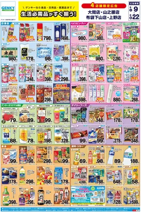 今立郡でのゲンキーのカタログ | 今すぐ私たちの取引で節約 | 2025-08-09T00:00:00.000Z - 2025-08-22T00:00:00.000Z