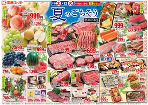 萩市での関西スーパーマーケットのカタログ | 8/9-8/12 | 2025-08-08T00:00:00.000Z - 2025-08-12T00:00:00.000Z