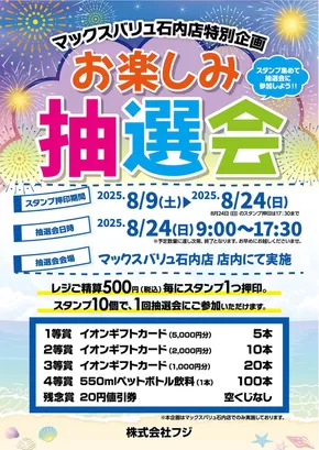 東京都でのマックスバリュのカタログ | 私たちの最高の掘り出し物 | 2025-08-09T00:00:00.000Z - 2025-08-24T00:00:00.000Z