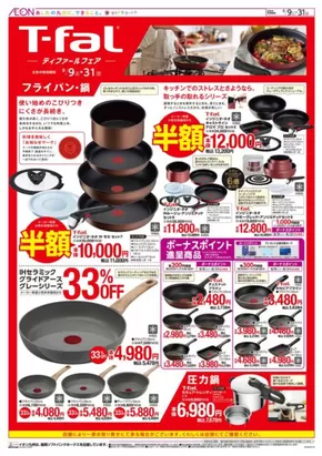 大分市でのイオンのカタログ | 現在の取引とオファー | 2025-08-09T00:00:00.000Z - 2025-08-31T00:00:00.000Z