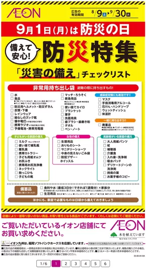 北九州市でのイオンのカタログ | あなたのための私たちの最高の取引 | 2025-08-09T00:00:00.000Z - 2025-09-30T00:00:00.000Z