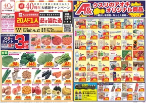 東京都でのクスリのアオキのカタログ | 掘り出し物ハンターのためのオファー | 2025-06-30T00:00:00.000Z - 2025-09-01T00:00:00.000Z