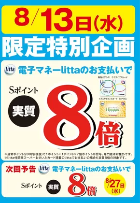 8月13日(水)限定特別企画！電子マネーlittaのお支払いでおトク！