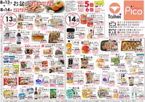 久慈市でのピコのカタログ | ピコ チラシ | 2025-08-13T00:00:00.000Z - 2025-08-14T00:00:00.000Z