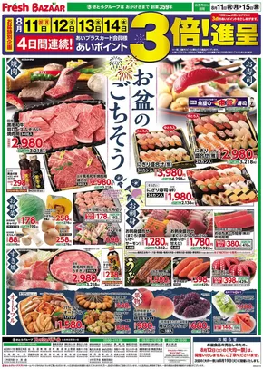 久慈市でのフレッシュバザールのカタログ | フレッシュバザール小浜店 | 2025-08-10T00:00:00.000Z - 2025-08-15T00:00:00.000Z