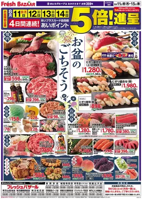 久慈市でのフレッシュバザールのカタログ | フレッシュバザール交野星田パーク店 | 2025-08-10T00:00:00.000Z - 2025-08-15T00:00:00.000Z