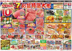 新潟市でのベニーマートのカタログ | 倹約家のためのトップオファー | 2025-08-11T00:00:00.000Z - 2025-08-13T00:00:00.000Z