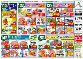 川口市でのAコープ東北のカタログ | 豊富なオファーの選択 | 2025-08-11T00:00:00.000Z - 2025-08-15T00:00:00.000Z