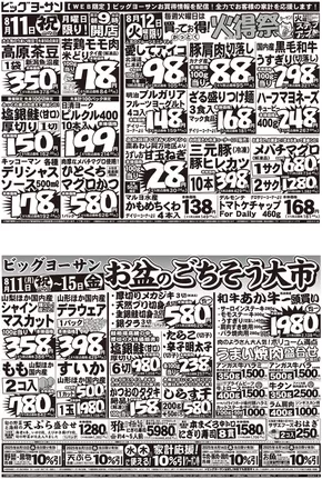 川口市でのビッグヨーサンのカタログ | 豊富なオファーの選択 | 2025-08-10T00:00:00.000Z - 2025-08-15T00:00:00.000Z