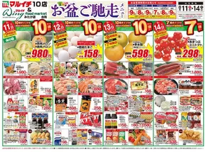 久慈市でのマルイチのカタログ | お盆ご馳走メニュー | 2025-08-11T00:00:00.000Z - 2025-08-14T00:00:00.000Z