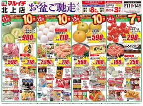 久慈市でのマルイチのカタログ | 割引とプロモーション | 2025-08-11T00:00:00.000Z - 2025-08-14T00:00:00.000Z