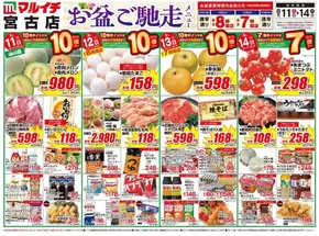 久慈市でのマルイチのカタログ | 排他的な取引と掘り出し物 | 2025-08-11T00:00:00.000Z - 2025-08-14T00:00:00.000Z
