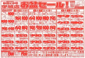 宇都宮市での鮮ど市場のカタログ | 割引とプロモーション | 2025-08-11T00:00:00.000Z - 2025-08-13T00:00:00.000Z