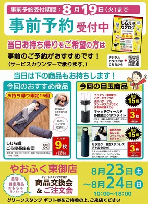 松山市でのやおふくのカタログ | 現在の取引とオファー | 2025-08-10T00:00:00.000Z - 2025-08-19T00:00:00.000Z