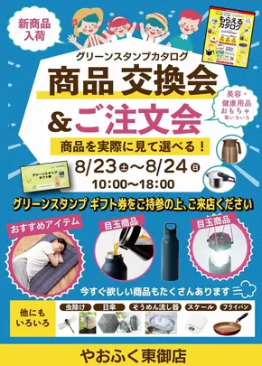 久慈市でのやおふくのカタログ | 発見するための新しいオファー | 2025-08-10T00:00:00.000Z - 2025-08-24T00:00:00.000Z