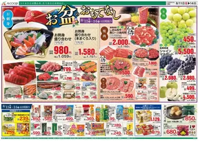 久慈市でのAコープ西日本のカタログ | 魅力的なオファーを発見する | 2025-08-11T00:00:00.000Z - 2025-08-14T00:00:00.000Z