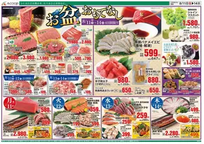 久慈市でのAコープ西日本のカタログ | 今すぐ私たちの取引で節約 | 2025-08-11T00:00:00.000Z - 2025-08-14T00:00:00.000Z