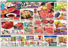 尾張旭市でのAコープ西日本のカタログ | 私たちのお客様のための排他的な取引 | 2025-08-11T00:00:00.000Z - 2025-08-14T00:00:00.000Z