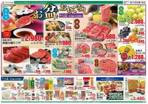 千葉市でのAコープ西日本のカタログ | トップディールと割引 | 2025-08-11T00:00:00.000Z - 2025-08-14T00:00:00.000Z