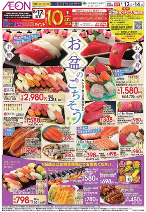 川口市でのイオンのカタログ | すべての掘り出し物ハンターのためのトップオファー | 2025-08-10T00:00:00.000Z - 2025-08-14T00:00:00.000Z