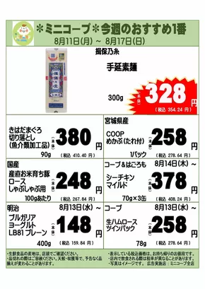 久慈市でのコープみらいのカタログ | 排他的な掘り出し物 | 2025-08-10T00:00:00.000Z - 2025-08-17T00:00:00.000Z