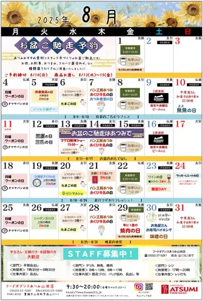 久慈市でのフードオアシスあつみのカタログ | 割引とプロモーション | 2025-08-12T00:00:00.000Z - 2025-08-31T00:00:00.000Z